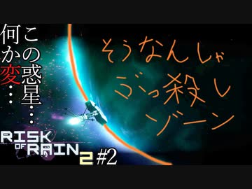 この惑星、どこがおかしいんだろう・・・「Risk of  Rain2」#2