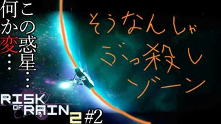 この惑星、どこがおかしいんだろう・・・「Risk of  Rain2」#2