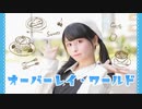【足太ぺんた】オーバーレイ・ワールド　踊ってみた【オリジナル振付】