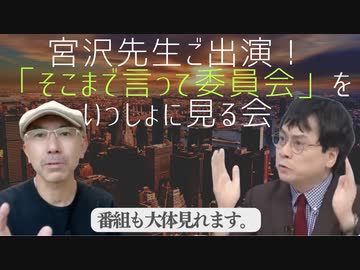 宮沢先生ご出演！そこまで言って委員会をいっしょに見る会