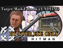 【うなゆか実況】HITMAN:#18:マーク・ファバ（ウロボロス）-1/2-ユア・アイ・オンリー