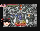 【ゆっくり実況】ゆっくり『と』パスポートの要らない悪魔城ツアー #10【キャッスルヴァニア 〜暁月の円舞曲〜】【レトロゲーム】