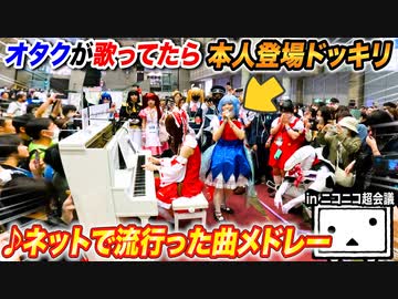 【本人登場ドッキリ】オタクが超人気曲の歌に失敗した時、後ろに歌手本人がいたら…?　byよみぃ【♪チルノのパーフェクトさんすう教室】