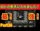 念願のロトの剣！たつもちのトルネコ2実況Part36