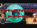 【ルーミアの玩具コーナー】クラッシュザダブルオアナッシングからのローラーコースター【トリック解説】