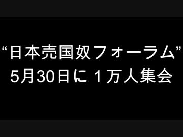 “日本売国奴フォーラム”5月30日に１万人集会