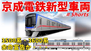 【京成新型車両】 京成電鉄に新型車両3200形導入決定！！3500系・3600系 余命宣告か・・・【京成電鉄】【新型車両】#Shorts