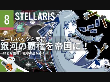 【stellaris】指令を認識、諸プロセスの実行を開始します【#8】