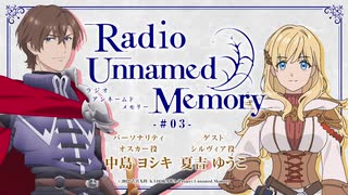 【ゲスト：夏吉ゆうこ】Radio Unnamed Memory　第03回　2024年05月20日放送