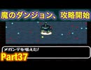 大部屋モンハウ！開幕メガンテ！魔のダンジョンに潜ります！たつもちのトルネコ2実況Part37