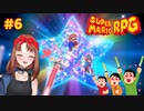 俺たちがマリオワールドの星になる！【スーパーマリオRPG/Switch版】#6