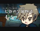 【SW2.5仮想卓】七色の学園物語　4-5