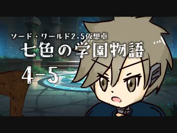 【SW2.5仮想卓】七色の学園物語　4-5