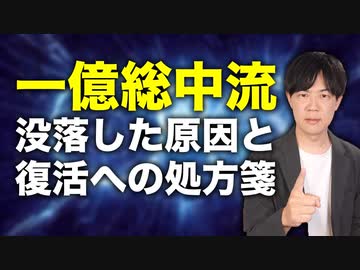 一億総中流から没落した日本…その原因と負の連鎖を断ち切るためにやるべきこと