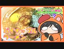 【漫画】パイナップルラーメンをいただくれま【デイリーたぬ記】