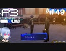 【ネタバレ注意！ペルソナ3RELOAD#４９】世界が平賀部長を引き留めようとしている【初見実況】
