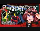 #02【ゴーストトリック】逆裁シリーズ履修生が死者になる？！【女性実況】