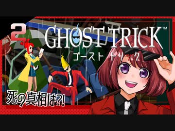 #02【ゴーストトリック】逆裁シリーズ履修生が死者になる？！【女性実況】
