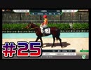 【ウイニングポスト10 2024 】こっちでめざせ！G1全制覇！ウイニングポスト10 2024＃25【実況プレイ】