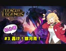 #3 轟け！銀河青！