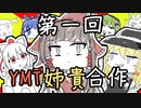 【合作】 第一回 YMT姉貴合作