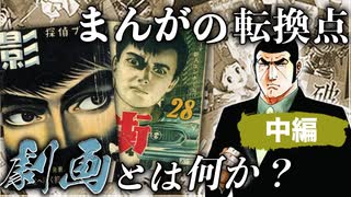 【まんが史】1950年代に登場しその後まんが界を席巻した、『劇画』とは何か？【中編】（合成音声解説）