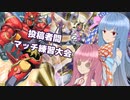新規と罪宝の力を得た最強のオルターガイスト【遊戯王マスターデュエル】オルターガイスト使いの茜と罪宝使いの葵part118【A.I.VOICE実況】