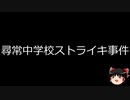 【ゆっくり朗読】ゆっくりさんと日本事件簿 その515