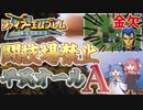 【FE聖戦の系譜】闘技場禁止＆平民オールA究極縛りプレイ動画　2章後編