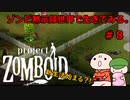 【Project zomboid】ゾンビ黙示録世界で生きてみる。＃８【ゆっくり実況】