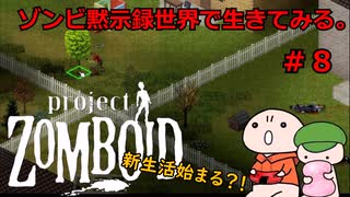 【Project zomboid】ゾンビ黙示録世界で生きてみる。＃８【ゆっくり実況】