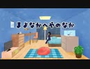 まよなかへやのなか / 鏡音レン