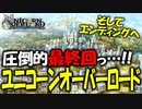 【ユニコーンオーバーロード】斬新な戦闘が楽しすぎる最高傑作間違いなしのSRPGを実況プレイ#最終回 【Unicorn Overlord】