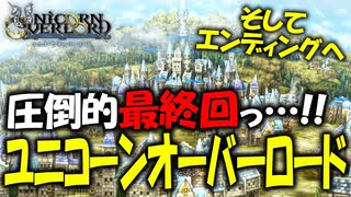 【ユニコーンオーバーロード】斬新な戦闘が楽しすぎる最高傑作間違いなしのSRPGを実況プレイ#最終回 【Unicorn Overlord】