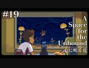 Part19【A Space for the Unbound】終末世界であなたの心に