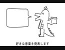 好きな音楽ジャンル発表ドラゴン