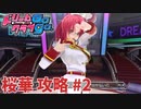 【実況なし】 ドリームクラブgogo.  桜華ルート攻略 #2