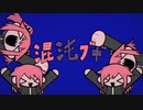 【唯一無二の癖で】混沌ブギ / 歌ってみた Ver.来翔〈rqite〉