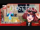 #03【ゴーストトリック】逆裁シリーズ履修生が死者になる？！【女性実況】