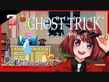 #03【ゴーストトリック】逆裁シリーズ履修生が死者になる？！【女性実況】