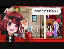 #04【ゴーストトリック】逆裁シリーズ履修生が死者になる？！【女性実況】