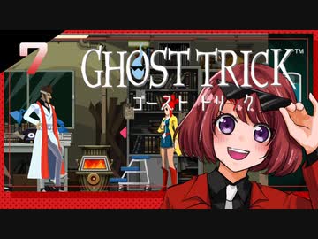 #07【ゴーストトリック】逆裁シリーズ履修生が死者になる？！【女性実況】
