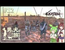 【Kenshi】男と犬は二たび旅をする　12話