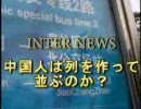 【裏・北京五輪】中国人は列を作って並ぶのか？　検証
