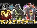 新たな限定ランク報酬登場確定！史上最強の超激レアスキン登場？不具合発生でオワコンの可能性？【マスター】【プレデター】【スーパーレジェンド】【リーク】【APEX LEGENDS/エーペックスレジェンズ】