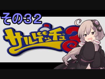 ゆかりさんと賢いおサル32【サルゲッチュ３】