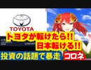 投資の話題になり暴走するコロネ（トヨタやカバー株価下落について）【劇団スイーツ】