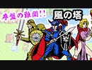 【ドラゴンクエストⅡ】ゆっくり実況（ファミコン版) 普通プレイ_part2