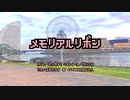 【UTAUオリジナル】メモリアルリボン / 春歌ナナ