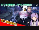 【Chrono Ark】最強遺物で宿敵を撃破する結月ゆかり/#2【ローグライク】